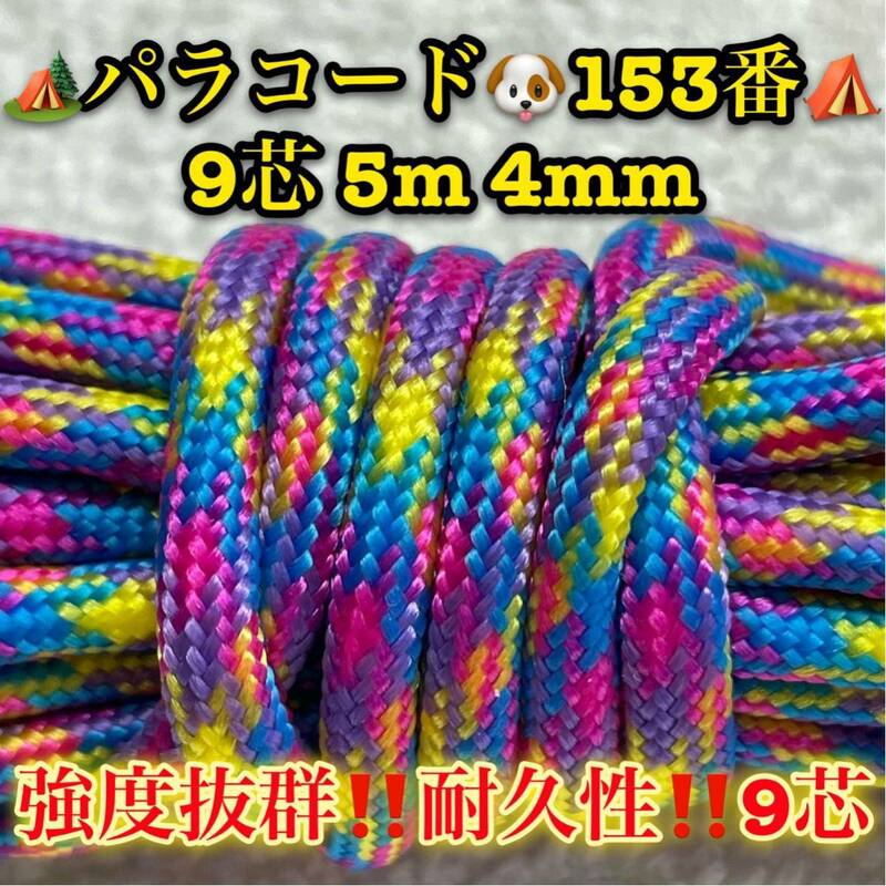 ☆★パラコード★☆９芯 ５m ４mm☆★１５３番★手芸とアウトドアなど用