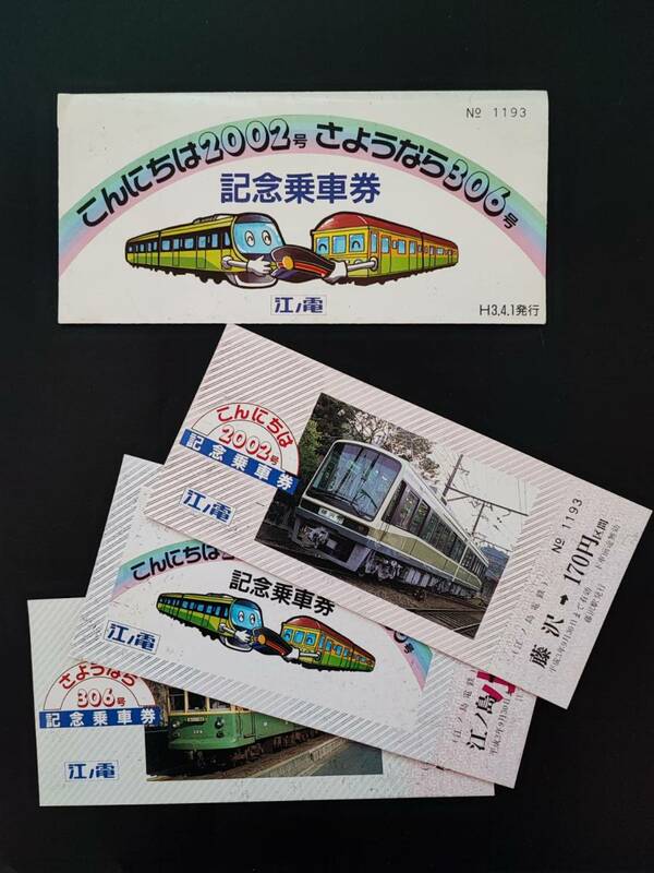 江ノ島電鉄・平成3年【こんにちは2002号・さよなら306号】記念乗車券セット