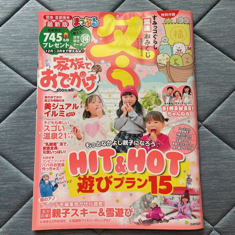 ★中古 スレ傷あり まっぷる 冬号 関東・首都圏発 家族でおでかけ★