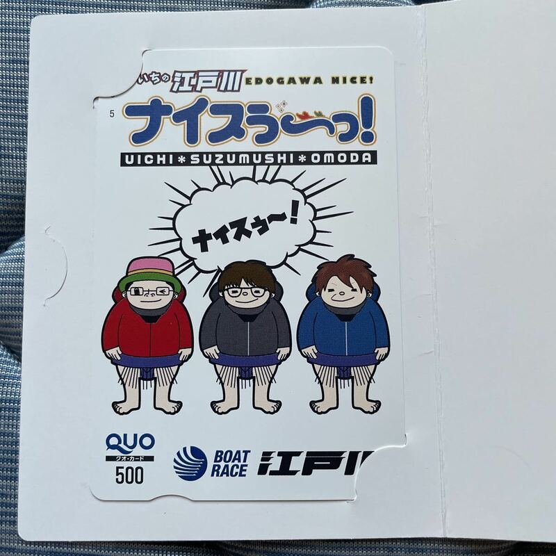 ★未使用 クオ・カード500 ボートレース江戸川 500円分相当　14★