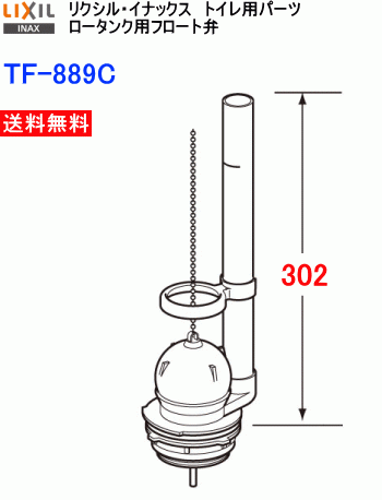 おトイレの水漏れ修理に　タンク用フロート弁 　リクシル・イナックス　TF-889C　送料無料