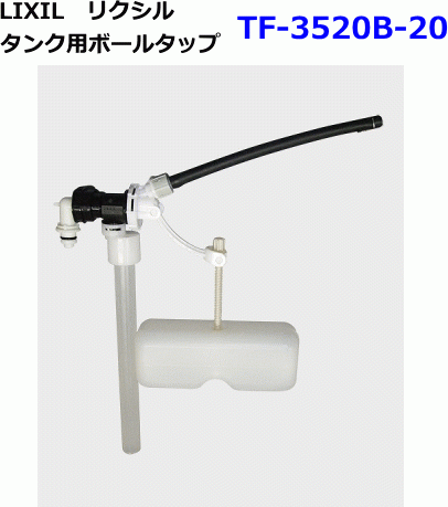 トイレの漏水等に　LIXIL　リクシル　トイレ部品　ロータンク用ボールタップ　TF-3520B-20