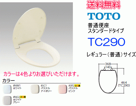 TOTO　普通便座　スタンダードタイプ　レギュラーサイズ　TC290　送料無料