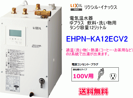 ガスがなくてもあったか温水　飲料にも使用出来る12リットル温水器　通常出湯+熱湯出湯タイプ　ミニキッチン等に最適です。送料無料です。