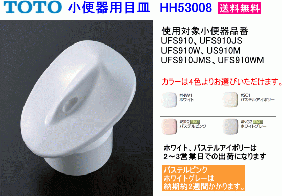 店舗や飲食店・パチンコ店など　お取替えに　TOTO　小便器用目皿　HH53008　カラー4色　送料無料