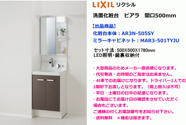 LIXIL　リクシル　洗面化粧台セット　ピアラ　間口500mm　AR3N-505SY+MAR3-501TYJU　扉カラー2色