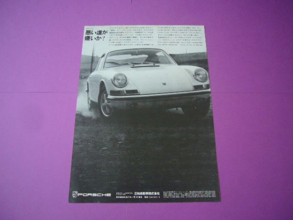 901 ポルシェ 911S 広告 ナロー 三和自動車 当時物 カレラ6価格入り