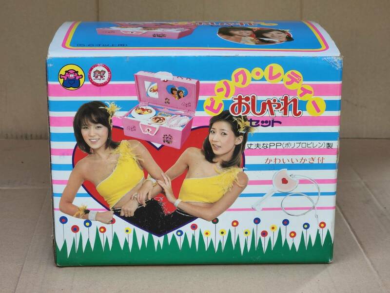２３　昭和レトロ　アサヒ玩具　ピンクレディーおしゃれセット　ジャンク品
