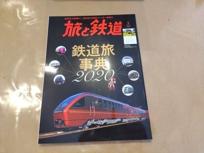 中古 旅と鉄道 2020年3月号 鉄道旅事典2020 鉄道ジャーナル社 発送クリックポスト