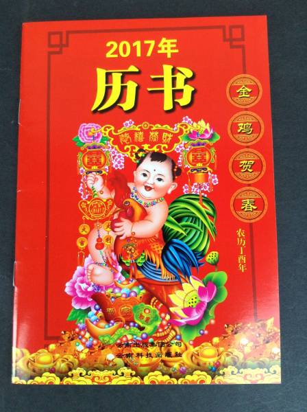 暦　中国語　暦書　2017年　中国語学習に