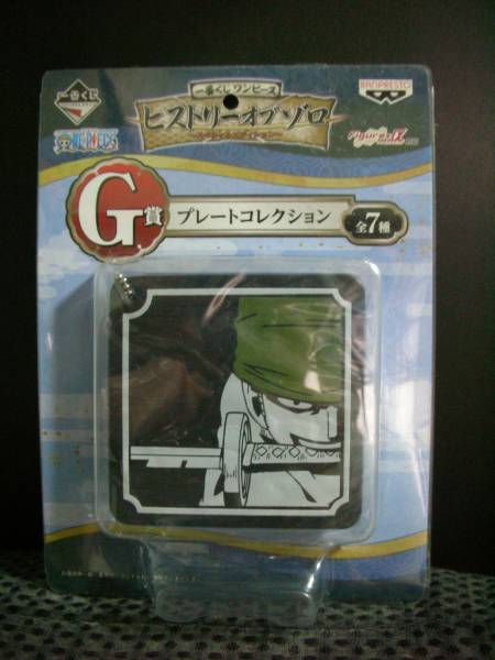 一番くじ　G賞　ヒストリーオブ　ゾロ　プレートコレクション