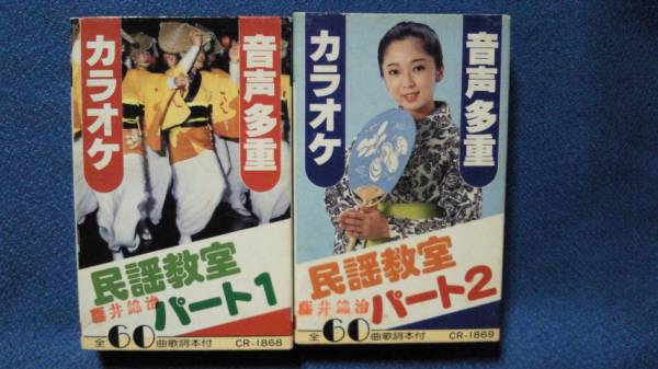 カセットテープ音声多重カラオケ 民謡教室パート1・2 ★2巻まとめて★歌詞本付 唄とお囃し：吉田豊里社中★動作確認済良好★3266ｋ　