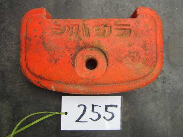 255 耕運機 管理機 シバウラ ウェイト 重り おもり 中古品　 (((新潟発)))