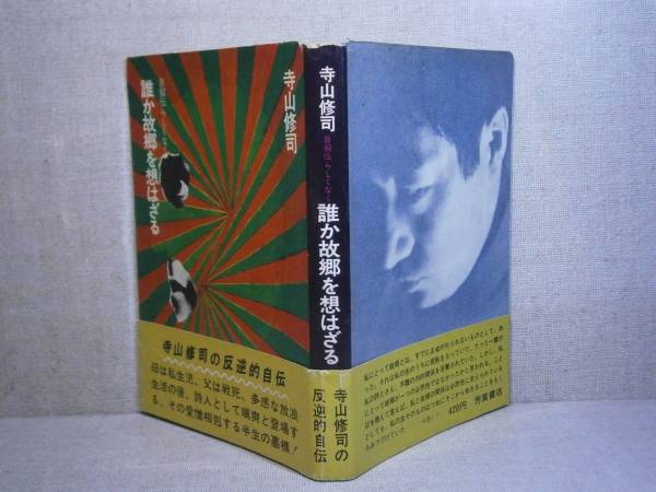 ☆ 寺山修司『誰か故郷を想はざる』志賀書店・昭和43年・初版:帯付　　