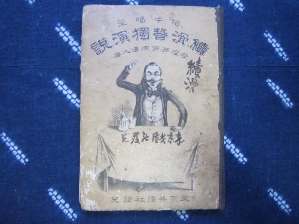 続・滑稽独演説★明治２０年★瘠瘠亭骨皮道人★滑稽風刺戯作落語
