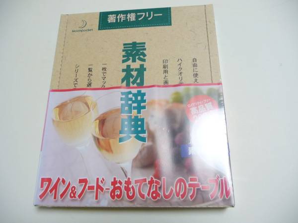 ◆新品未開封 データクラフト Datacraft 素材辞典 Vol.116 ワイン&フード-おもてなしのテーブル編 [Windows/Mac]