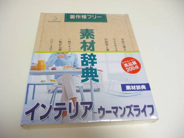 ◆新品未開封 データクラフト Datacraft 素材辞典 Vol.123 インテリア-ウーマンズライフ編 [Windows/Mac]