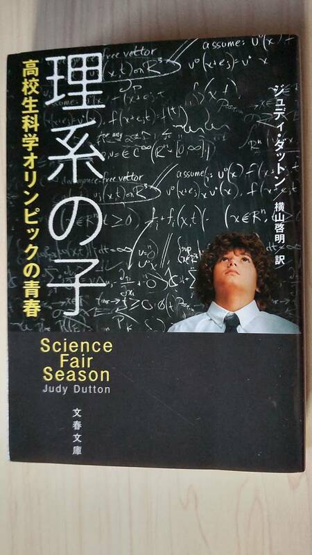 理系の子 高校生科学オリンピックの青春 ジュディ・ダットン 文春文庫 送料185円 核融合炉 ハンセン病 デュポン 自閉症 馬 蜂 ＩＳＥＦ