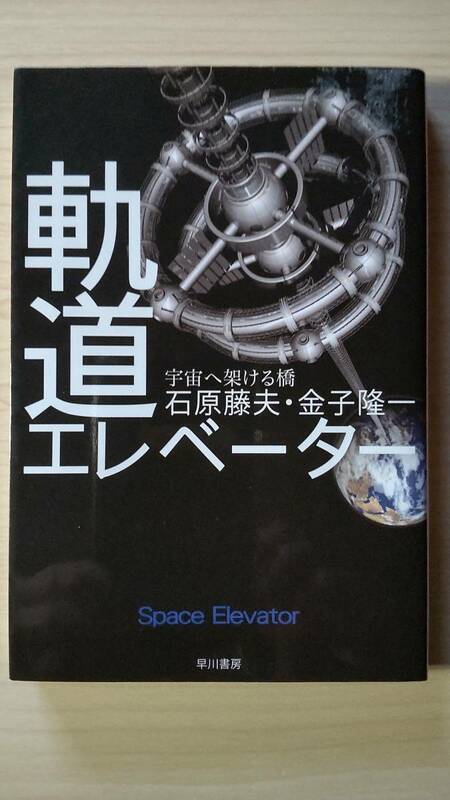 軌道エレベーター 宇宙へ架ける橋 石原藤夫・金子隆一 ハヤカワ文庫 送料185円 SF 楽園の泉 ロケット 対談追加収録