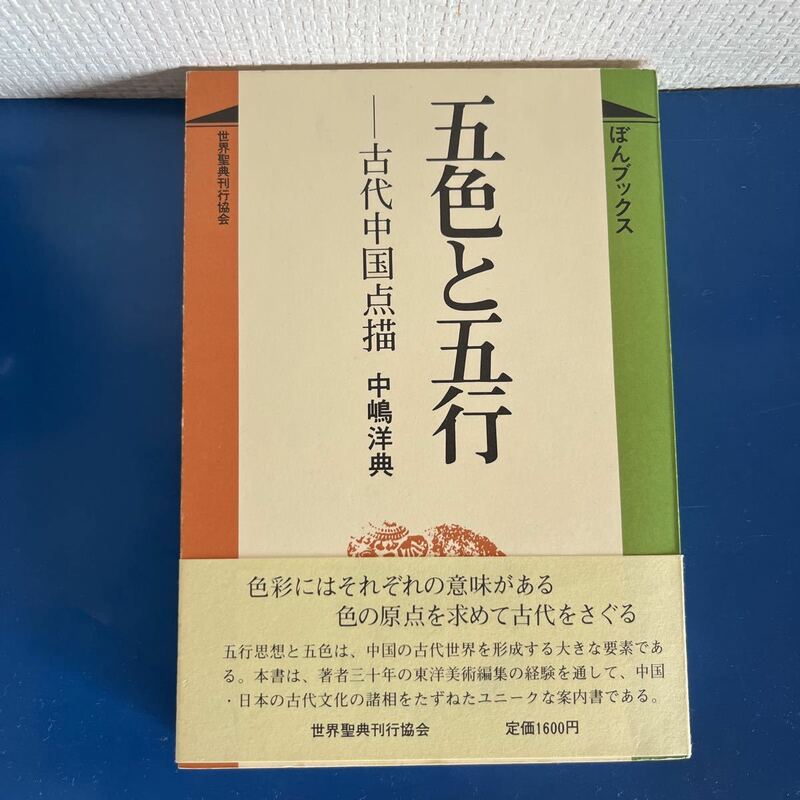 五色と五行　古代中国点描 (ぼんブックス)　中嶋洋典　単行本 世界聖典刊行協会 発行日: 1986年10月30日 初版1刷