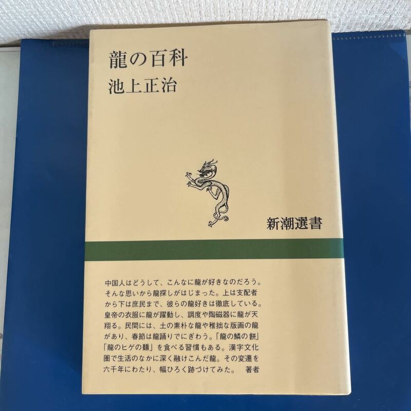 龍の百科 (新潮選書) 単行本 2000/1/15 池上 正治 (著)