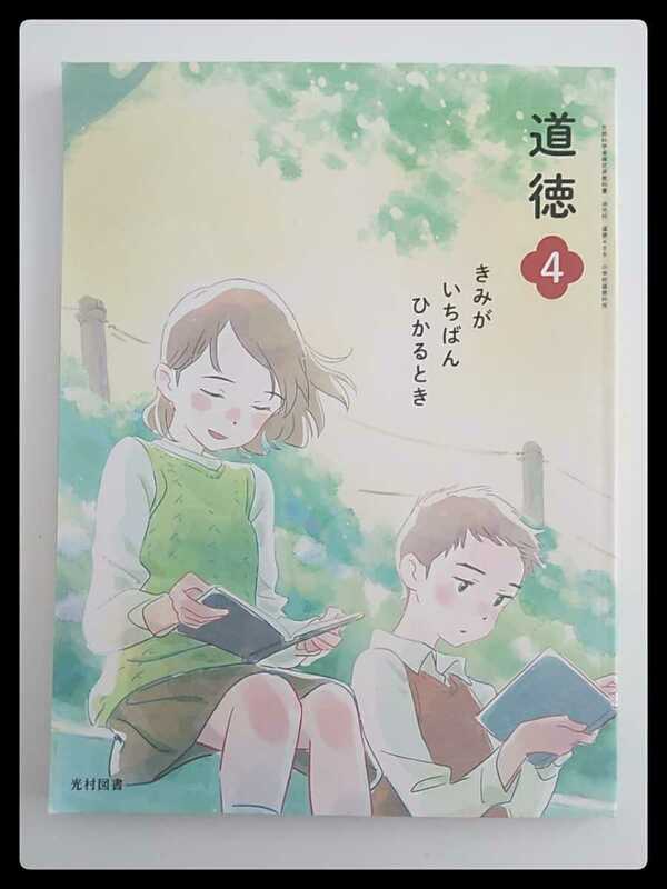 道徳4★光村図書★送料185円 教科書 道徳 4年生 四年生 小学校