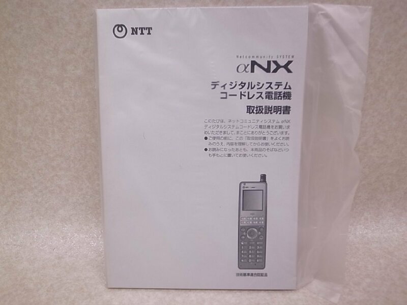 NTT NX-DCL-PS ディジタルコードレス電話機 取扱説明書 【即日出荷/当日引取可/大阪発】