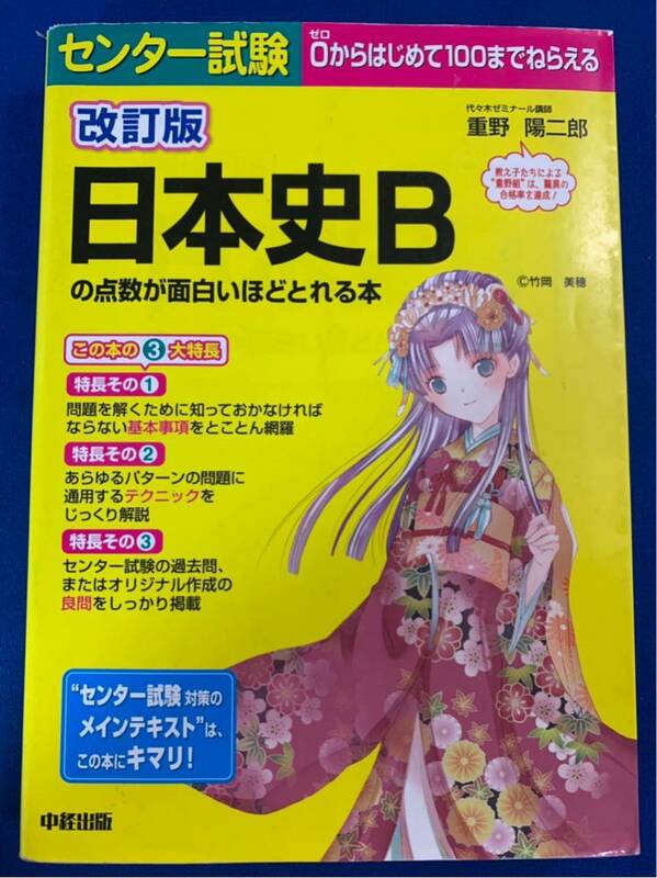 本【改訂版 センター試験 日本史Bの点数が面白いほどとれる本】重野 陽二郎★中経出版〈クリックポスト発送可〉〈同梱発送可〉