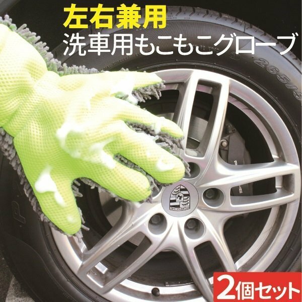 洗車 もこもこグローブ 2個入り ホイール ボディ 細かい隙間も楽々 汚れ落とし マイクロファイバーで優しい洗い心地 左右兼用タイプ