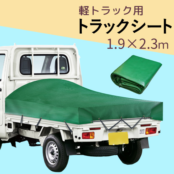 軽トラック用 トラックシート 1.9×2.3m グリーン ポリエステル PVC 帆布 耐水 耐候性 高耐久 遮光 雨 雪 埃 対策