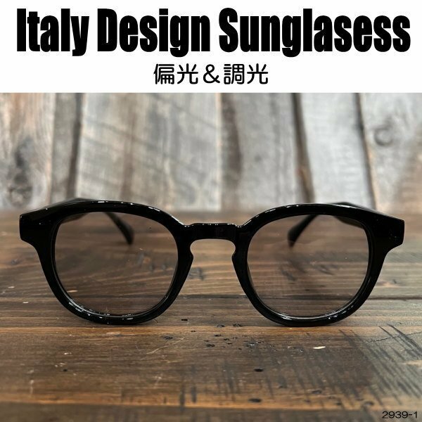 ＜偏光 調光サングラス＞ITALY DESIGN：2939-1▽ライトグレー～ライトスモーク♪♪