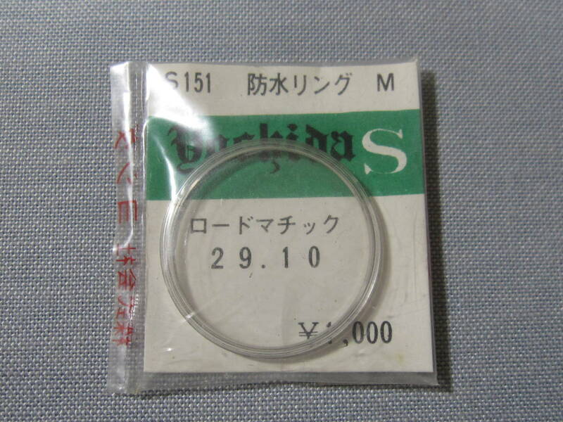 S風防879　52キングクロノメーター他用　外径29.10ミリ