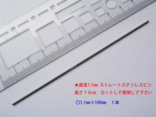 ★デュポン　ヒンジピンに　ステンレス線材 1.1㎜×10㎝★4①G