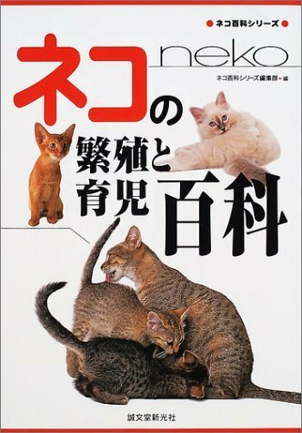 ネコの繁殖と育児百科　中古本　　希少品