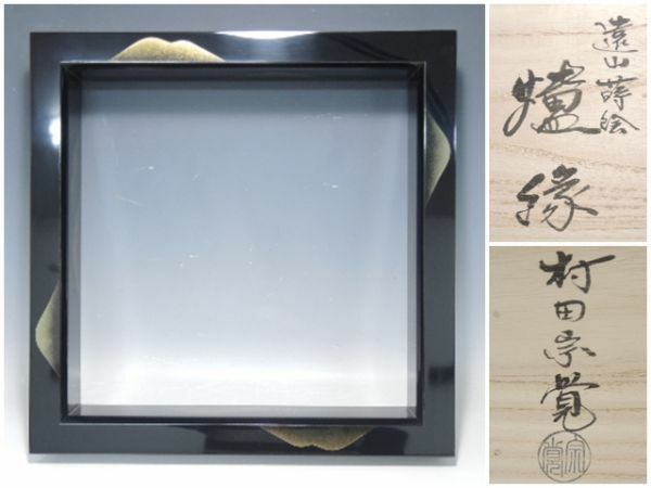 21971/▲村田宗覚 遠山蒔絵炉縁 共箱 木製漆器 灰道具 茶道具