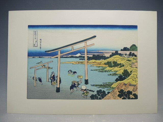 30148/○葛飾北斎 冨嶽三十六景 『登戸浦』 浮世絵 名所絵 絵画 木版画