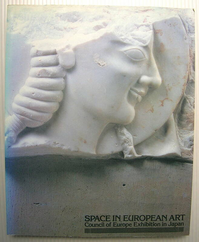 SPACE IN EUROPEAN ART 欧州評議会特別展　西洋の美術　その空間表現の流れ　国立西洋美術館編集