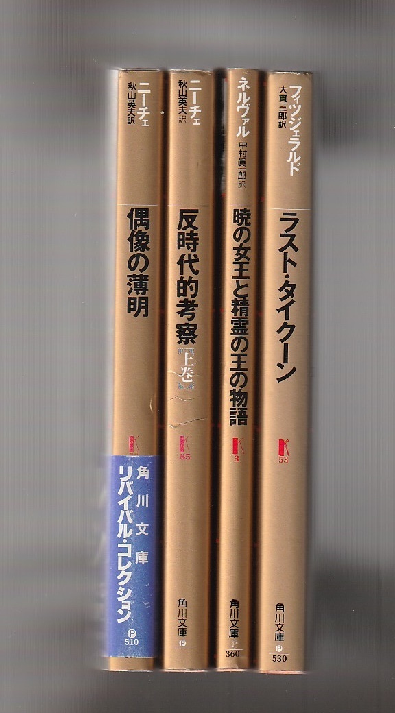 角川文庫リバイバル・コレクション　偶像の薄明／反時代的考察（上巻）／暁の女王と精霊の王の物語／ラスト・タイクーン