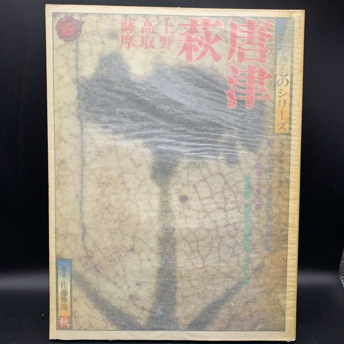 〇0113　太陽やきものシリーズ 唐津萩 上野・高取・薩摩　平凡社