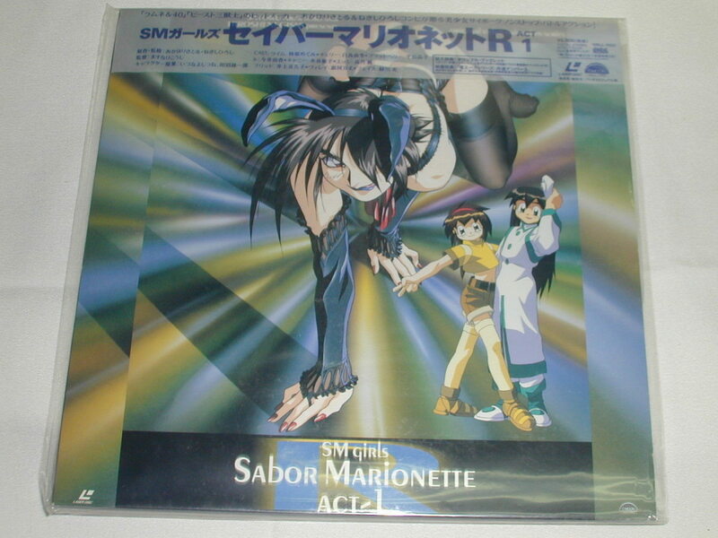 （ＬＤ：レーザーディスク）ＳＭガールズ セイバーマリオネットＲ ACT1【中古】