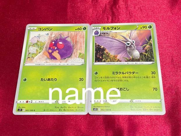 ポケモン ポケモンカードゲーム ロストアビス コンパン モルフォン 2枚セット