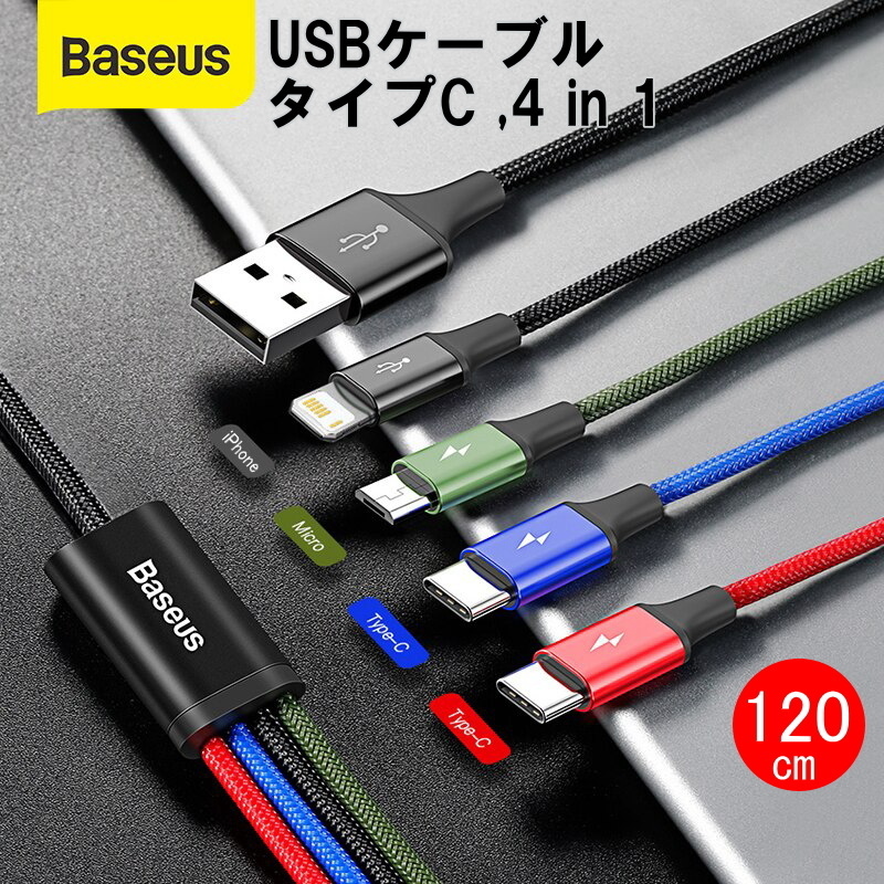 1185 | BASEUS 3A USBケーブル Type-C 4 in 1 120cm(1個) / 高速充電データ通信,急速充電対応