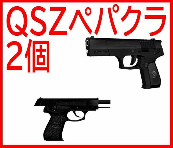 ペーパークラフト 模型 高級防水紙 92式拳銃 QSZ 2個　中国軍 工作　本　冊子　大人　銃器　マシンガン