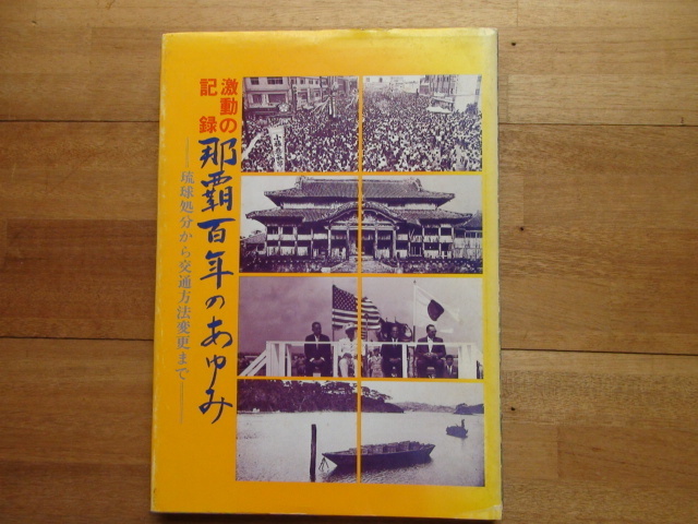 激動の記録　那覇百年のあゆみ