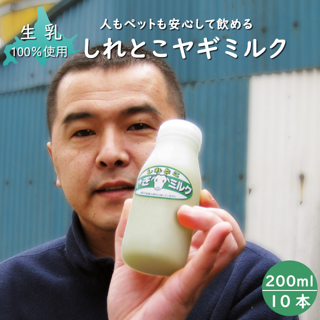 しれとこ ヤギミルク 200ml(10本セット)無添加 北海道産 人もペットも安心して飲める北海道産生山羊ミルク 生乳100%使用