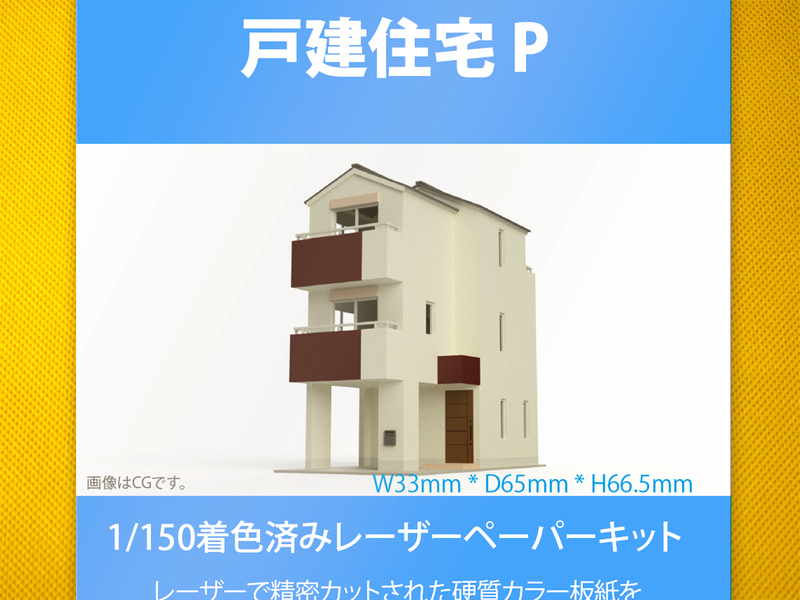 【新品】1/150 レーザーペーパーキット（戸建住宅 P）/ Nゲージ / 東京ジオラマファクトリー