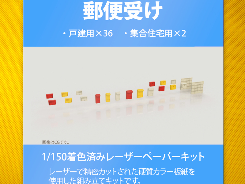 【新品】1/150 レーザーペーパーキット（郵便受け）/ 作れるミニチュア / 東京ジオラマファクトリー