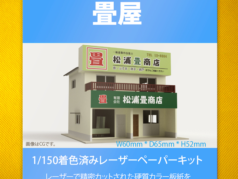 【新品】1/150 レーザーペーパーキット（畳屋）/ Nゲージ / 東京ジオラマファクトリー
