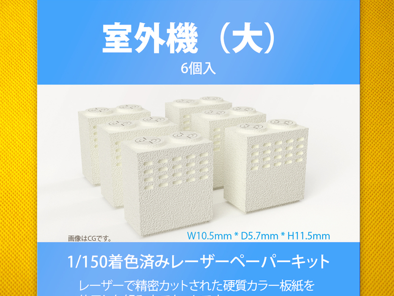 【新品】1/150 レーザーペーパーキット（室外機（大））/ Nゲージ / 東京ジオラマファクトリー
