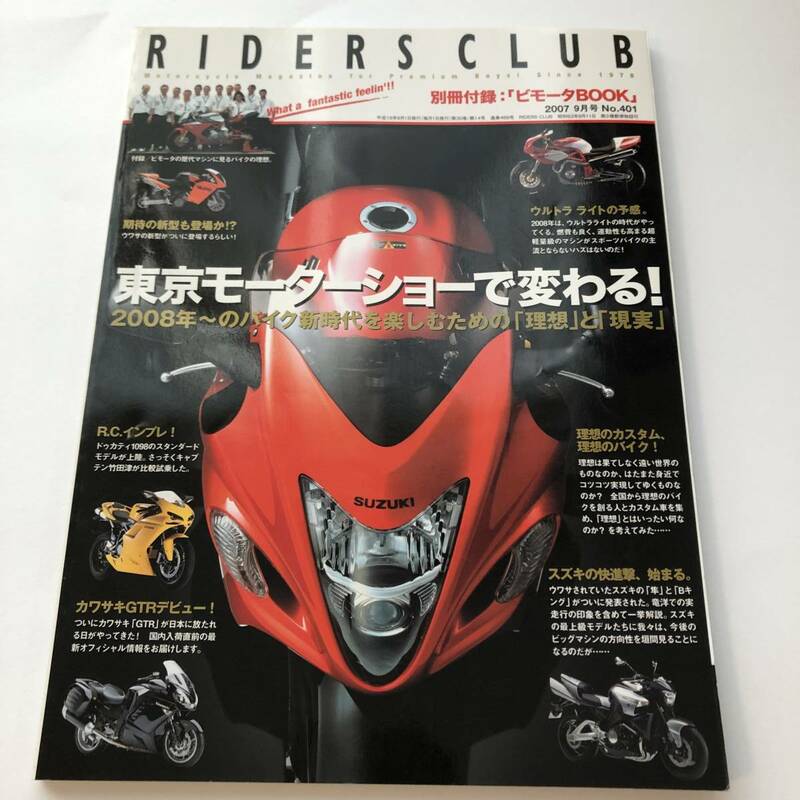 即決　RIDERS CLUB 2007/9 スズキRE5A/カワサキGTR/ドゥカティ1098